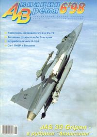 Обложка книги «Авиация и время 1998 06»