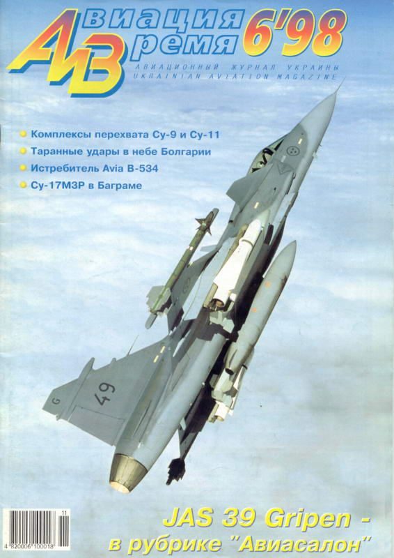 Обложка книги «Авиация и время 1998 06»