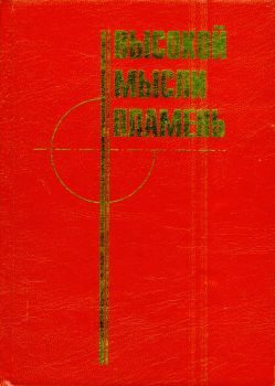 Обложка книги «Высокой мысли пламень (Часть первая)»