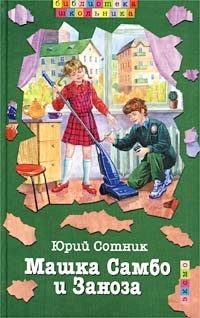 Обложка книги «Машка Самбо и Заноза»