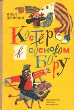 Обложка книги «Костёр в сосновом бору: Повесть и рассказы»