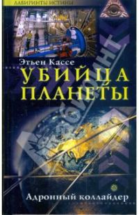 Обложка книги «Убийца планеты»