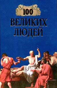 Обложка книги «100 великих людей»
