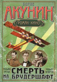 Обложка книги «Смерть на брудершафт (Фильма 3-4)»