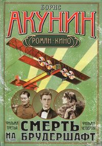 Обложка книги «Смерть на брудершафт (Фильма 3-4)»