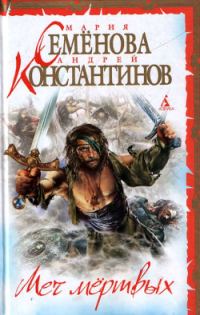 Обложка книги «Меч мертвых»