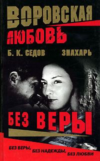 Обложка книги «Без Веры»