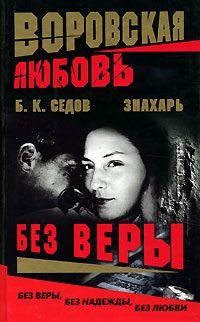 Обложка книги «Без Веры»