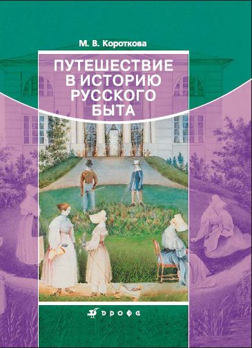 Обложка книги «Путешествие в историю русского быта»