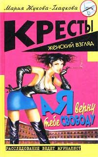 Обложка книги «А я верну тебе свободу»