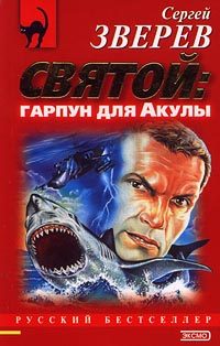 Обложка книги «Святой: гарпун для Акулы»