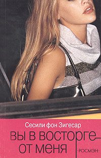Обложка книги «Вы в восторге от меня»