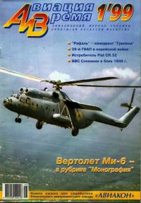 Обложка книги «Авиация и Время 1999 01»