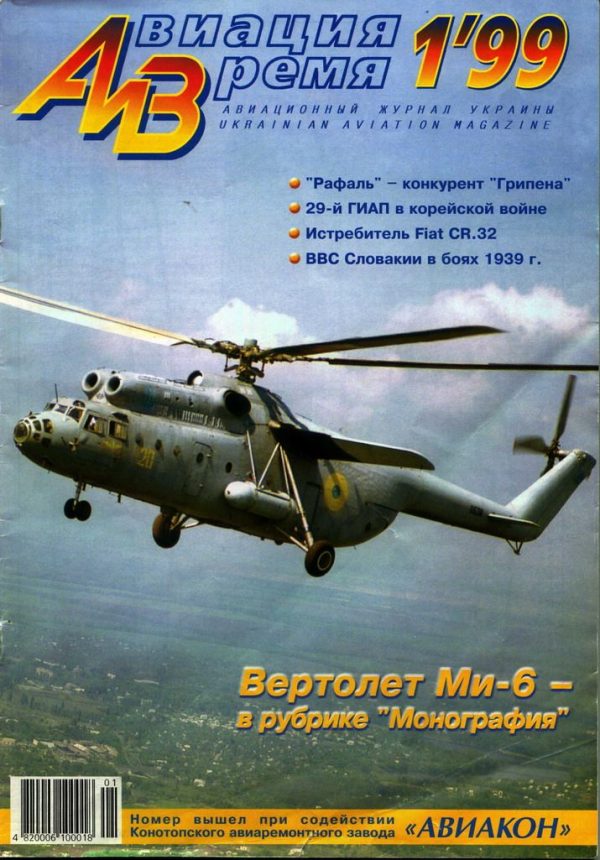 Обложка книги «Авиация и Время 1999 01»