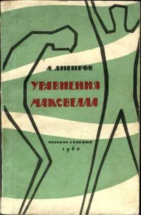 Обложка книги «The Maxwell Equations»