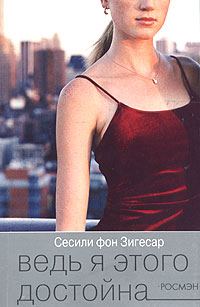 Обложка книги «Ведь я этого достойна»