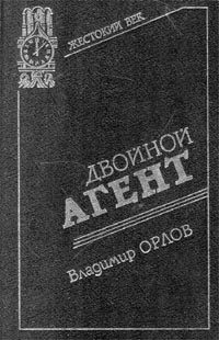 Обложка книги «Двойной агент. Записки русского контрразведчика»
