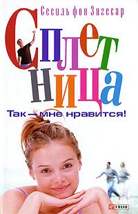Обложка книги «Так - мне нравится!»