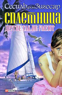 Обложка книги «Другие так не умеют»