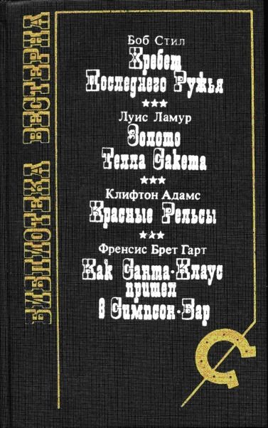 Обложка книги «Красные рельсы»