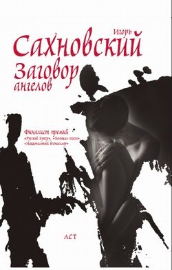 Обложка книги «Заговор ангелов»