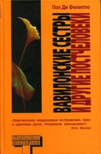Обложка книги «Вавилонские сестры и другие постчеловеки»
