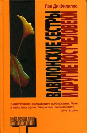 Обложка книги «Вавилонские сестры и другие постчеловеки»