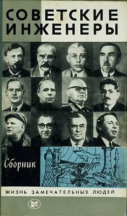 Обложка книги «Советские инженеры»