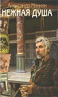 Обложка книги «Нежная душа»
