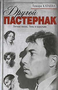 Обложка книги «Другой Пастернак: Личная жизнь. Темы и варьяции»