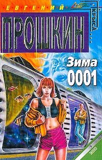 Обложка книги «Зима 0001»