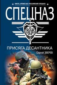 Обложка книги «Присяга десантника»