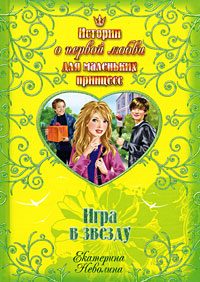 Обложка книги «Игра в звезду»