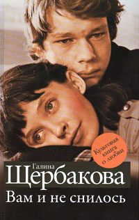 Обложка книги «Вам и не снилось»