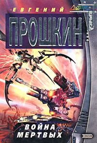 Обложка книги «Война мертвых»