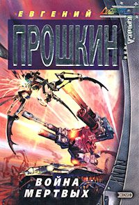 Обложка книги «Война мертвых»