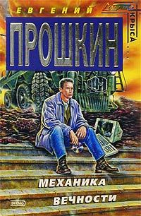 Обложка книги «Механика вечности»