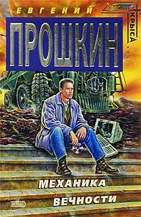 Обложка книги «Механика вечности»