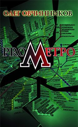 Обложка книги «ProМетро»