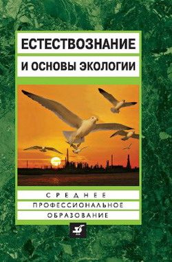 Обложка книги «Естествознание и основы экологии»