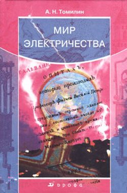 Обложка книги «Мир электричества»