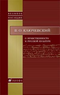 Обложка книги «О нравственности и русской культуре»