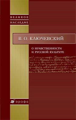 Обложка книги «О нравственности и русской культуре»