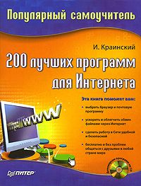 Обложка книги «200 лучших программ для Интернета. Популярный самоучитель»