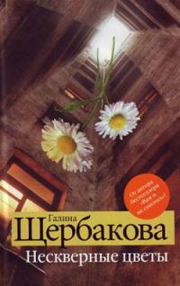 Обложка книги «Нескверные цветы»