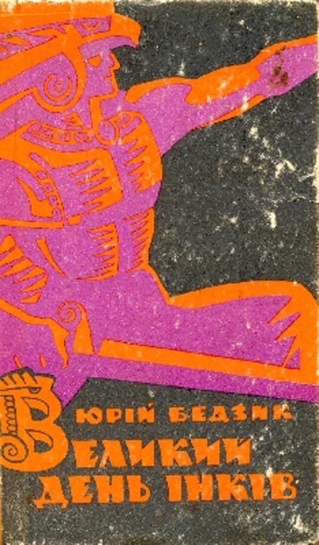 Обложка книги «Великий день iнкiв»