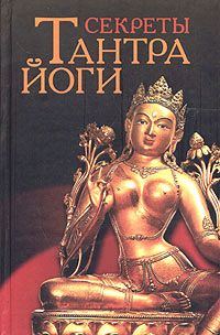 Обложка книги «Секреты тантра-йоги»