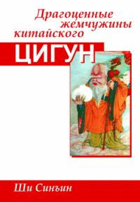 Обложка книги «Драгоценные жемчужины китайского цигун»