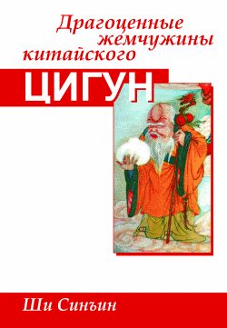 Обложка книги «Драгоценные жемчужины китайского цигун»