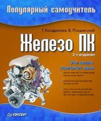 Обложка книги «Железо ПК»